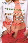Свеженькие истории, которые заставят тебя покраснеть (сборник) - Кузьмина М. В.