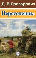 ПЕРЕСЕЛЕНЦЫ - Григорович Дмитрий Васильевич