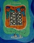 Вода. Рыба. Рыболовы. - Гриньков Степан Саввич