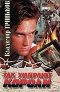 Так умирают короли - Гриньков Владимир Васильевич