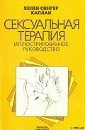 Сексуальная терапия - Каплан Хелен Сингер