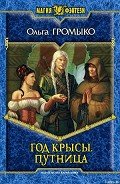 Путница - Громыко Ольга Николаевна