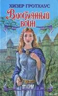 Влюбленный воин - Гротхаус Хизер