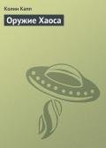 Оружие Хаоса - Капп Колин