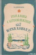 Норки, Клава и 7"А" - Данилов Владимир Михайлович