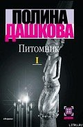 Питомник. Книга 1 - Дашкова Полина Викторовна