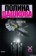 Питомник. Книга 2 - Дашкова Полина Викторовна