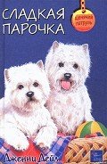 Сладкая парочка - Дейл Дженни