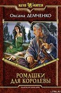 Ромашки для королевы - Демченко Оксана Б.