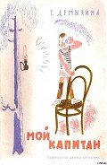 Мой капитан - Демыкина Галина Александровна
