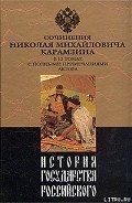 История государства Российского. Том II - Карамзин Николай Михайлович