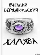 Халява - Держапольский Виталий Владимирович "Держ"