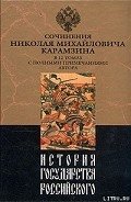 История государства Российского. Том IV - Карамзин Николай Михайлович