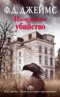 Изощренное убийство - Джеймс Филлис Дороти