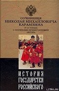 История государства Российского. Том VII - Карамзин Николай Михайлович