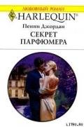 Секрет парфюмера - Джордан Пенни