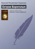 Остров Борнгольм - Карамзин Николай Михайлович