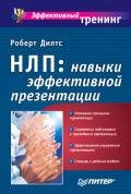 Коучинг с помощью НЛП - Дилтс Роберт
