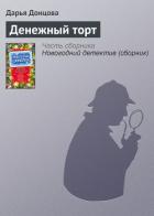 Денежный торт - Донцова Дарья