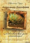 Мексиканский для начинающих - Дорофеев Александр
