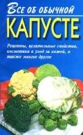 Все об обычной капусте - Дубровин Иван
