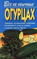 Все об обычных огурцах - Дубровин Иван