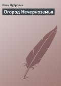 Огород Нечерноземья - Дубровин Иван