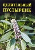 Целительный пустырник - Дубровин Иван