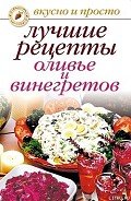 Лучшие рецепты оливье и винегретов - Дубровская Светлана Валерьевна