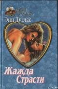 Хитрость мисс Кэролайн - Дуглас Энн