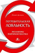 Потребительная лояльность: Механизмы повторной покупки - Дымшиц Михаил