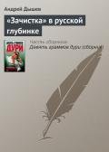 «Зачистка» в русской глубинке - Дышев Андрей Михайлович