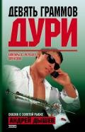 Те, кто отнимал последнее - Дышев Андрей Михайлович