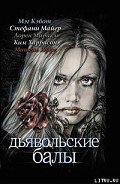Дьявольские балы - Яффе Мишель