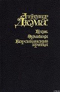 Эрминия - Дюма Александр