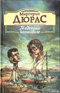 Матрос с Гибралтара - Дюрас Маргерит