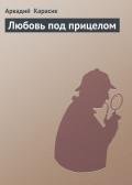 Любовь под прицелом - Карасик Аркадий