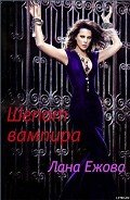 Шепот вампира (СИ) - Ежова Лана