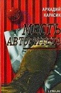 Месть авторитета - Карасик Аркадий