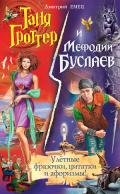 Таня Гроттер и Мефодий Буслаев. Улётные фразочки, цитатки и афоризмы! - Емец Дмитрий Александрович