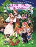 Дракончик Пыхалка - Емец Дмитрий Александрович