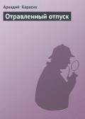Отравленный отпуск - Карасик Аркадий