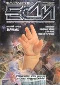 «Если», 2010 № 04 - Березин Федор Дмитриевич