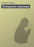 Похищение королевы - Карасик Аркадий
