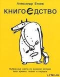 Книгоедство - Етоев Александр Васильевич