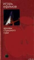 Архивы Страшного суда - Ефимов Игорь Маркович