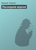 Последняя версия - Карасик Аркадий