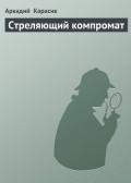 Стреляющий компромат - Карасик Аркадий
