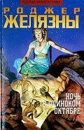 Ночь в одиноком октябре - Желязны Роджер Джозеф