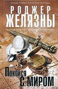 Покойся с миром - Желязны Роджер Джозеф